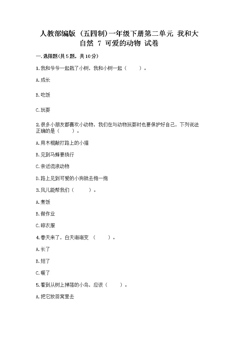 人教部编版 一年级下册第二单元 我和大自然 7 可爱的动物 试卷含答案（基础题）第1页