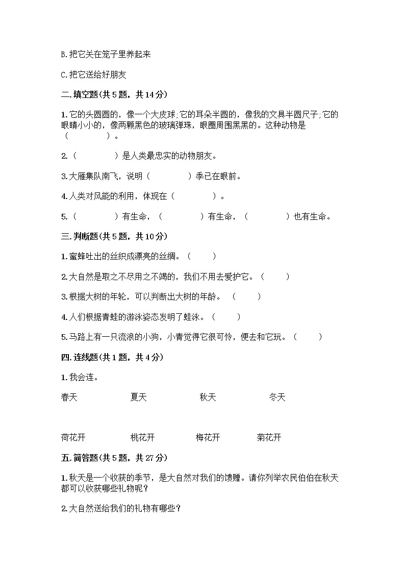 人教部编版 一年级下册第二单元 我和大自然 7 可爱的动物 试卷含答案（基础题）第2页