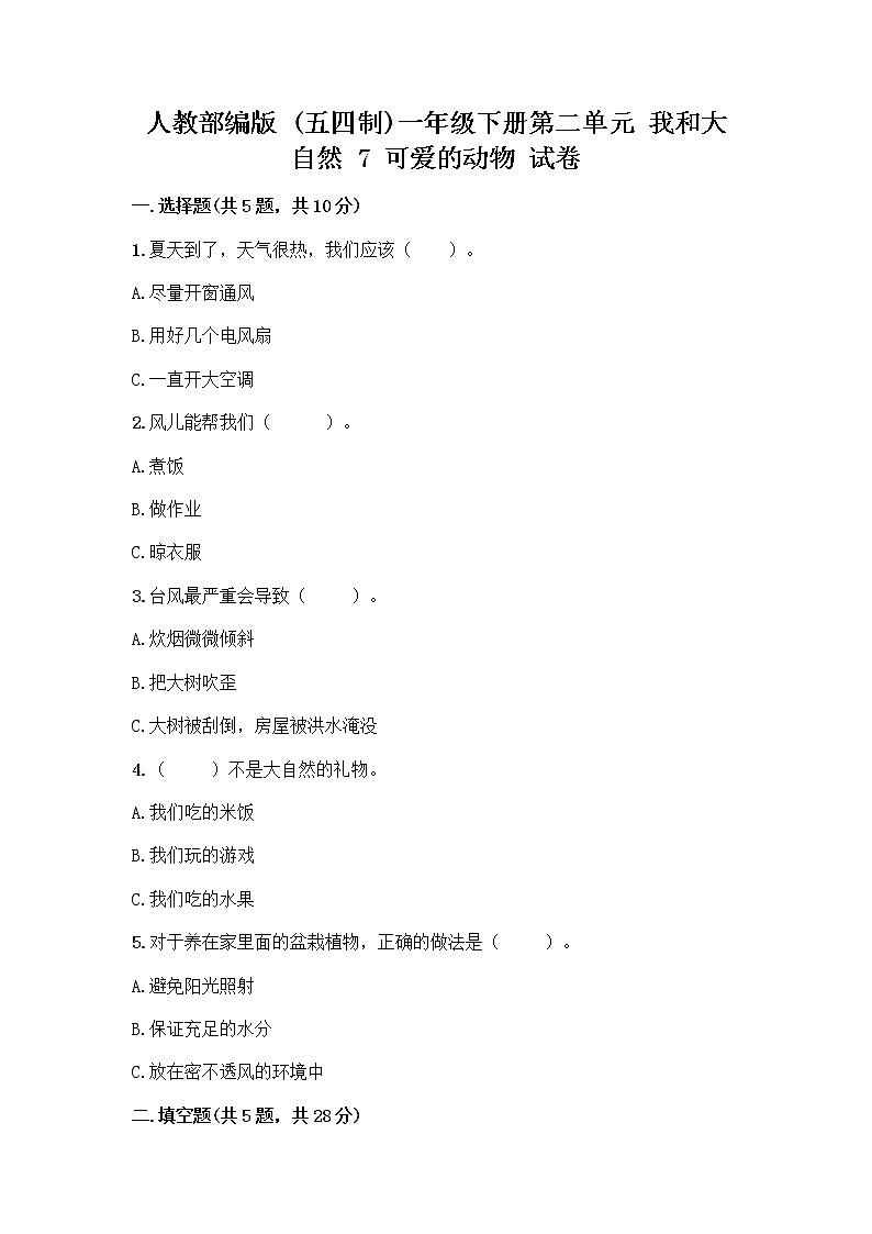 人教部编版 一年级下册第二单元 我和大自然 7 可爱的动物 试卷含答案（典型题）第1页