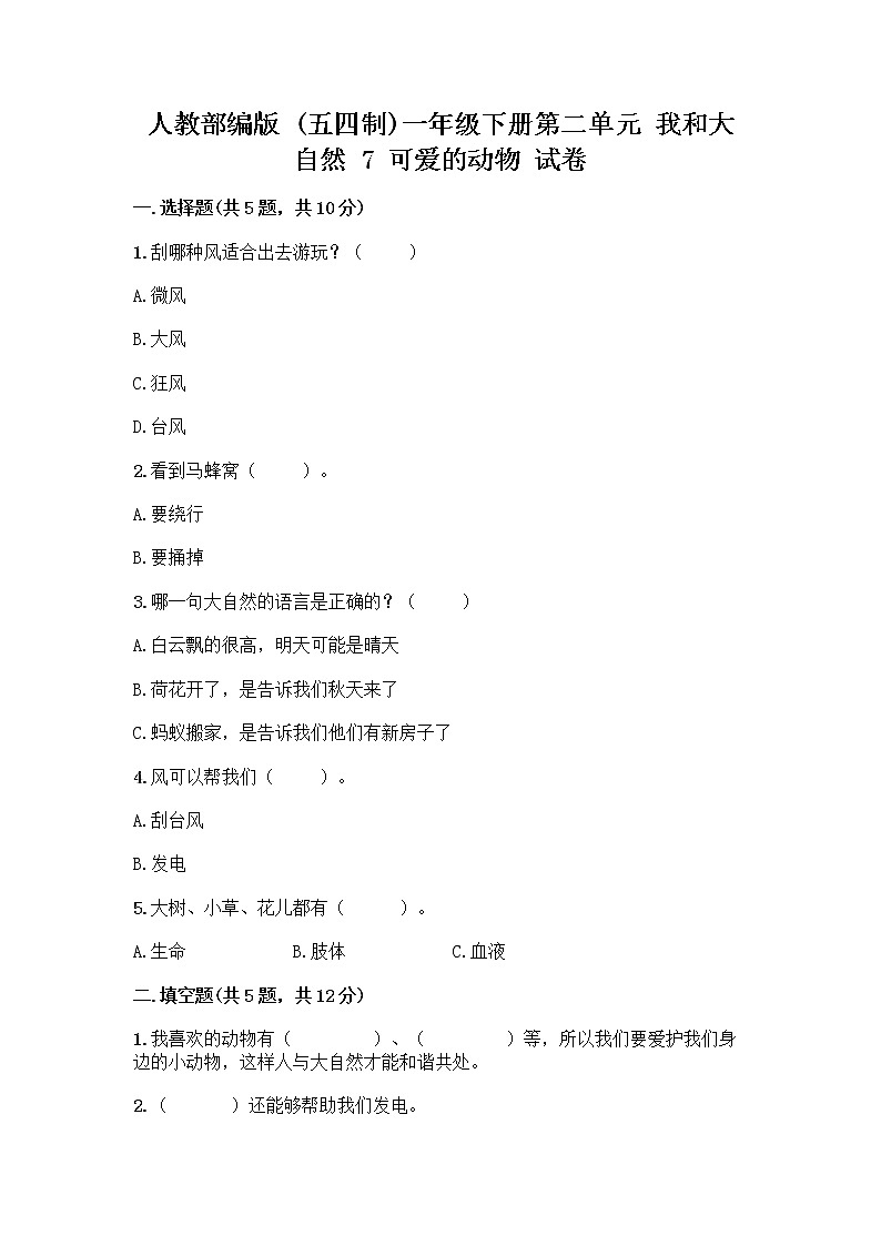 人教部编版 一年级下册第二单元 我和大自然 7 可爱的动物 试卷带答案【黄金题型】第1页