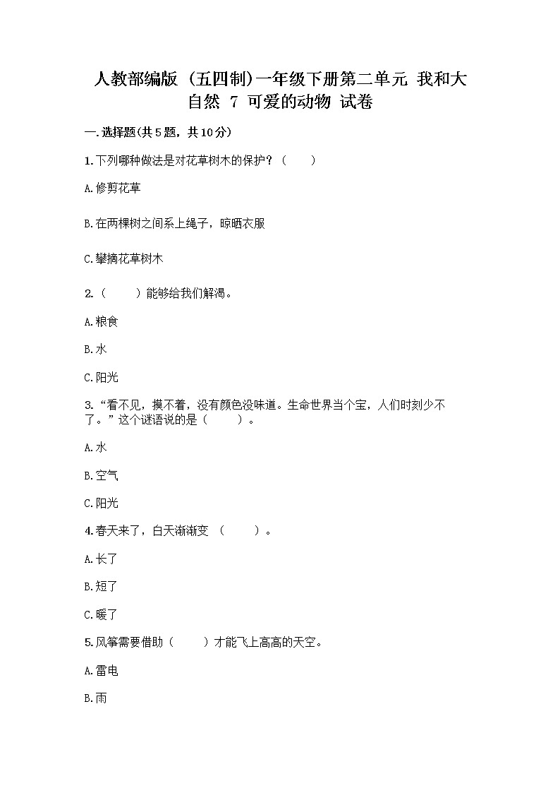 人教部编版 一年级下册第二单元 我和大自然 7 可爱的动物 试卷含答案（最新）01