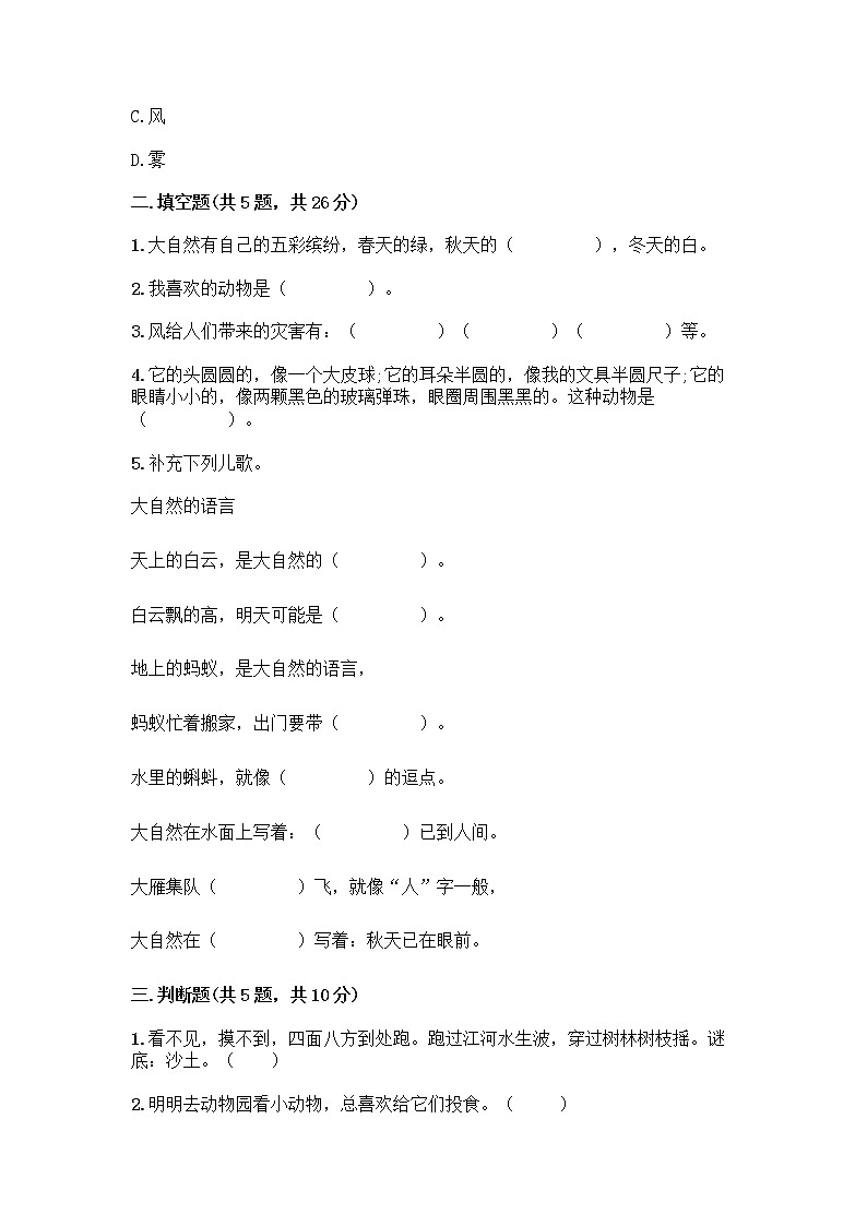 人教部编版 一年级下册第二单元 我和大自然 7 可爱的动物 试卷含答案（最新）02