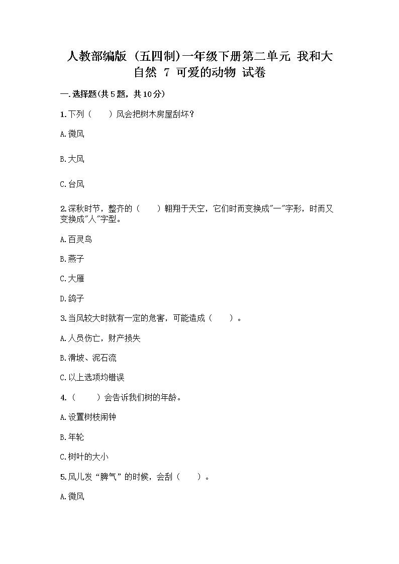 人教部编版 一年级下册第二单元 我和大自然 7 可爱的动物 试卷含答案（黄金题型）第1页