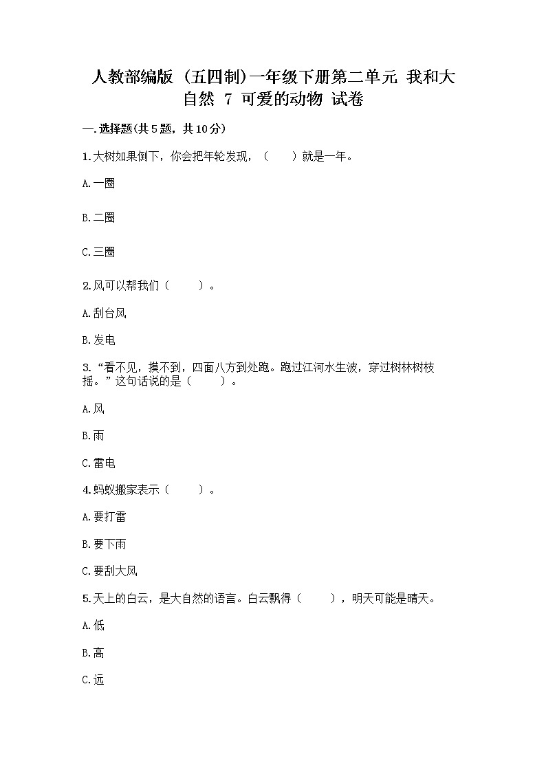 人教部编版 一年级下册第二单元 我和大自然 7 可爱的动物 试卷附参考答案（夺分金卷）01