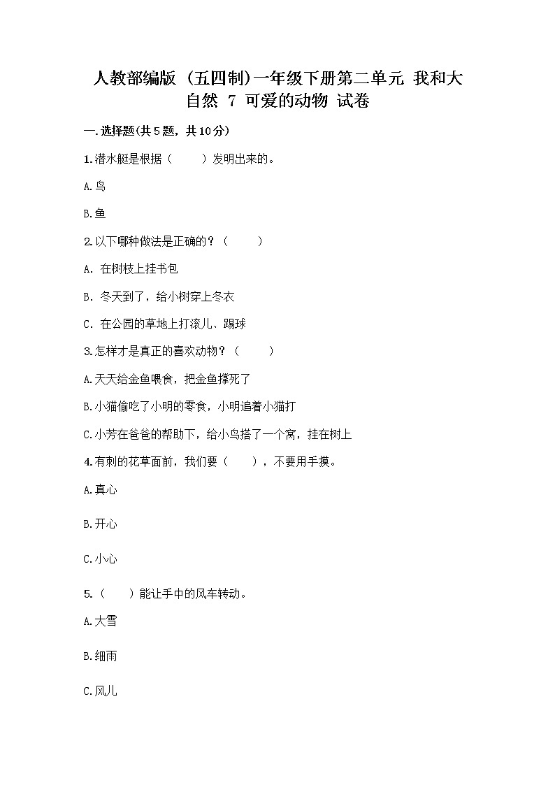 人教部编版 一年级下册第二单元 我和大自然 7 可爱的动物 试卷附答案【实用】第1页