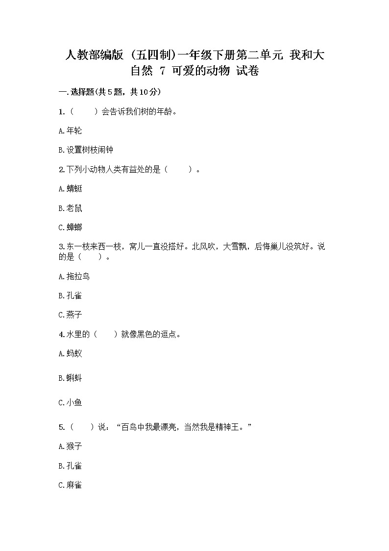 人教部编版 一年级下册第二单元 我和大自然 7 可爱的动物 试卷带答案（名师推荐）第1页