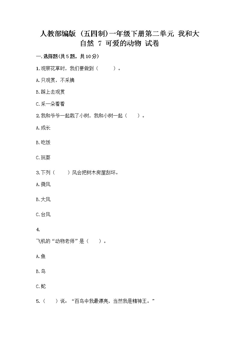人教部编版 一年级下册第二单元 我和大自然 7 可爱的动物 试卷带答案（培优B卷）第1页