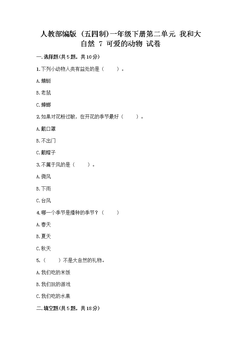 人教部编版 一年级下册第二单元 我和大自然 7 可爱的动物 试卷含答案（夺分金卷）第1页