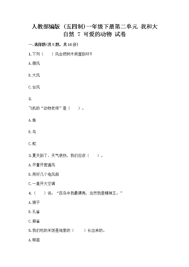 人教部编版 一年级下册第二单元 我和大自然 7 可爱的动物 试卷带答案（A卷）第1页