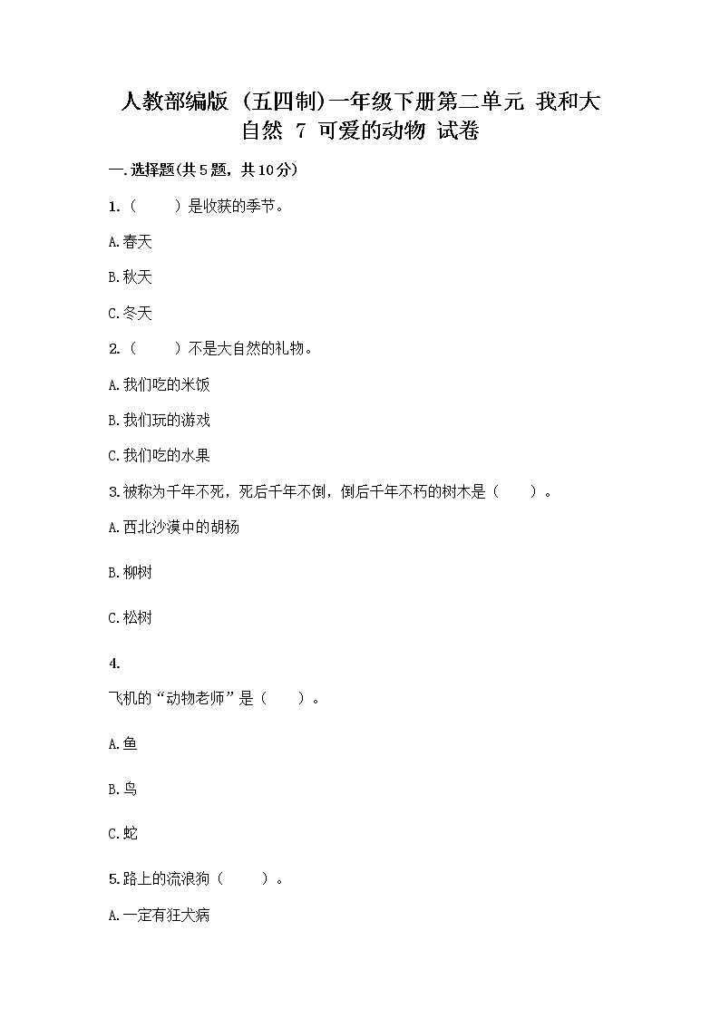 人教部编版 一年级下册第二单元 我和大自然 7 可爱的动物 试卷带答案（培优A卷）第1页