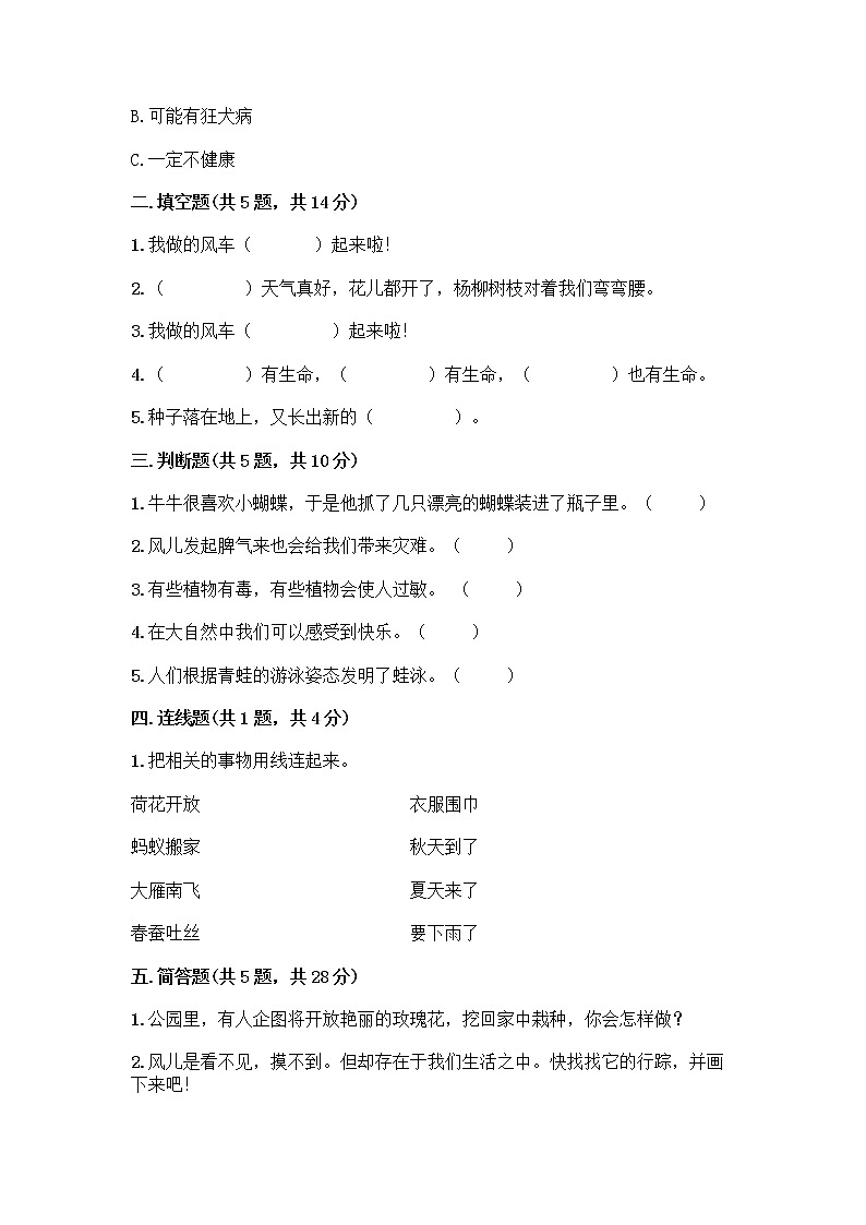 人教部编版 一年级下册第二单元 我和大自然 7 可爱的动物 试卷带答案（培优A卷）第2页
