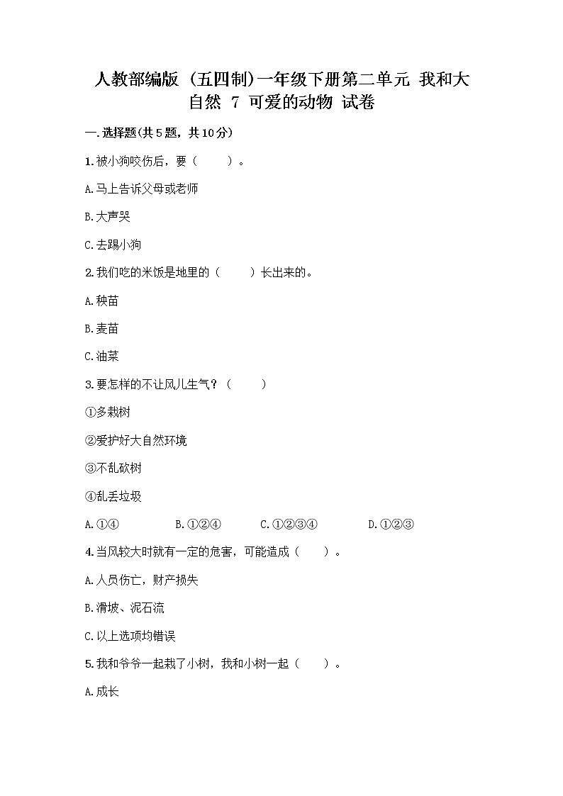 人教部编版 一年级下册第二单元 我和大自然 7 可爱的动物 试卷附答案（预热题）第1页