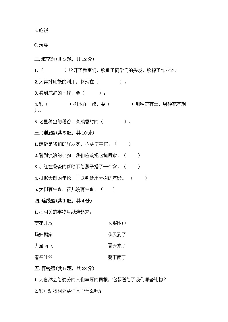 人教部编版 一年级下册第二单元 我和大自然 7 可爱的动物 试卷附答案（预热题）第2页