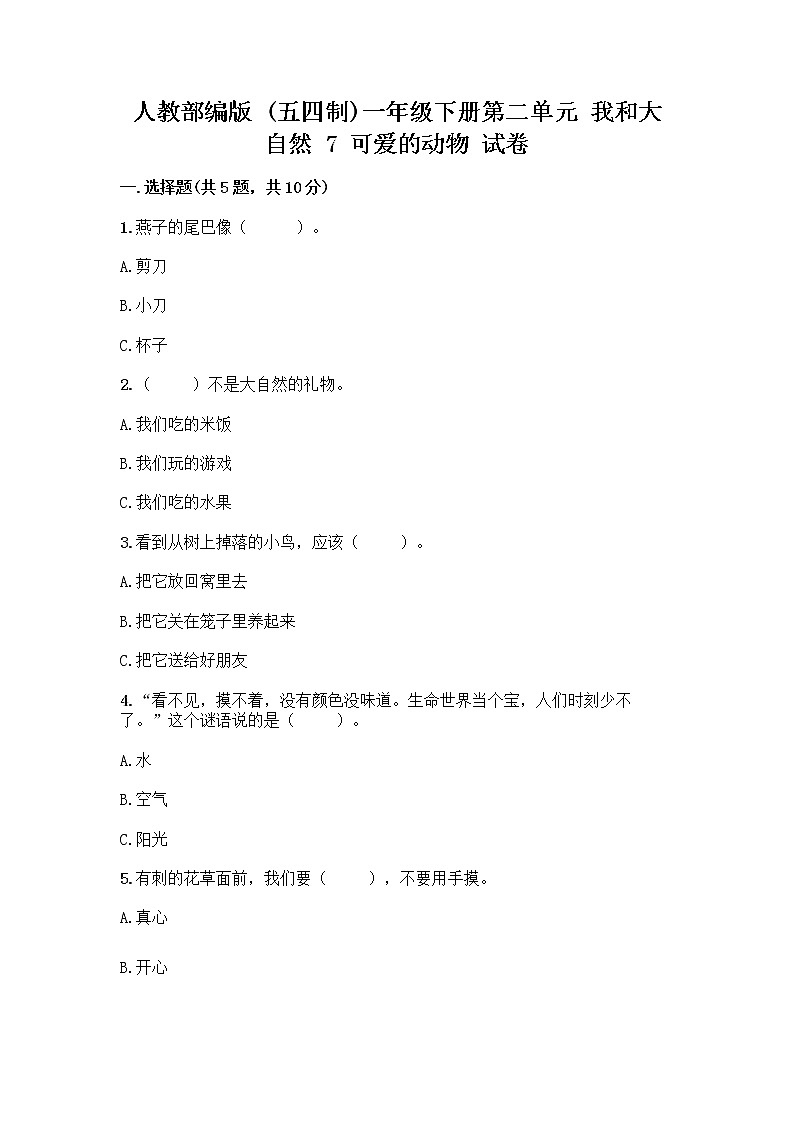 人教部编版 一年级下册第二单元 我和大自然 7 可爱的动物 试卷附答案（名师推荐）01