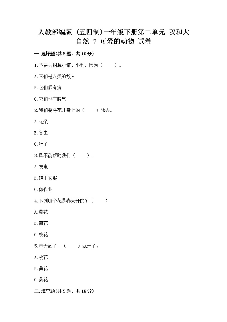 人教部编版 一年级下册第二单元 我和大自然 7 可爱的动物 试卷含答案（模拟题）第1页