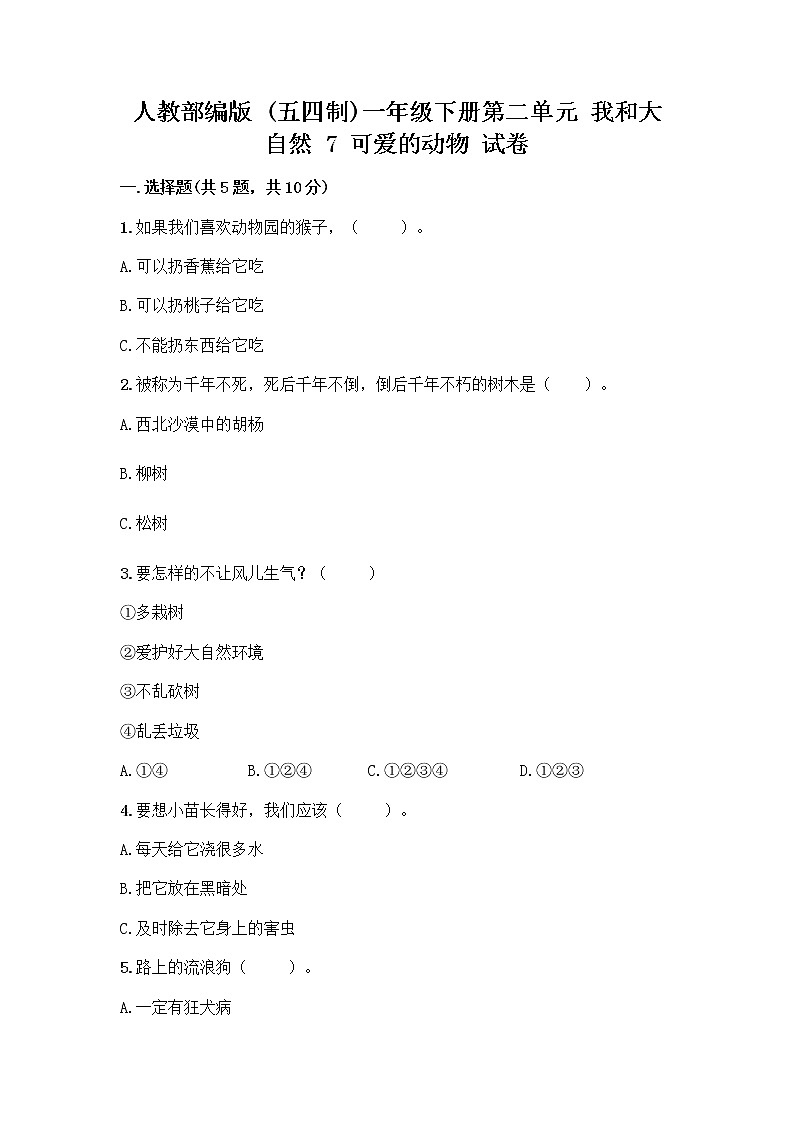 人教部编版 一年级下册第二单元 我和大自然 7 可爱的动物 试卷带答案（B卷）第1页
