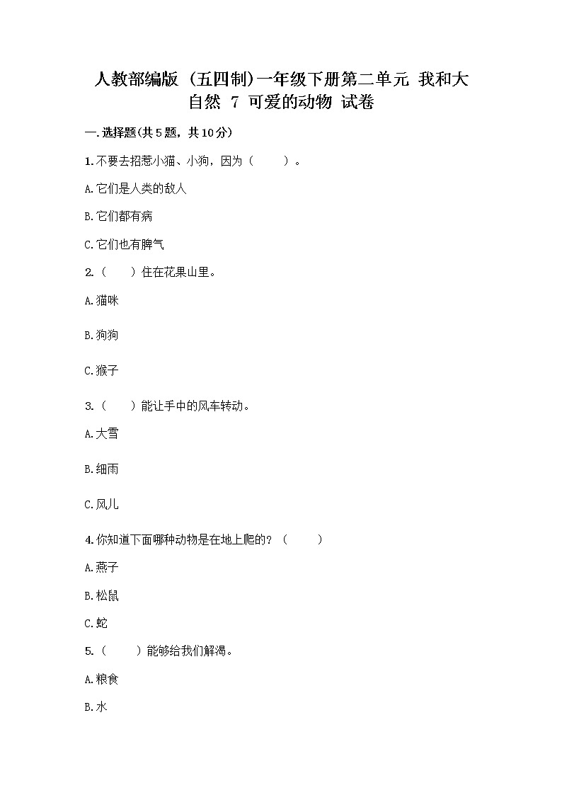 人教部编版 一年级下册第二单元 我和大自然 7 可爱的动物 试卷带答案（预热题）第1页