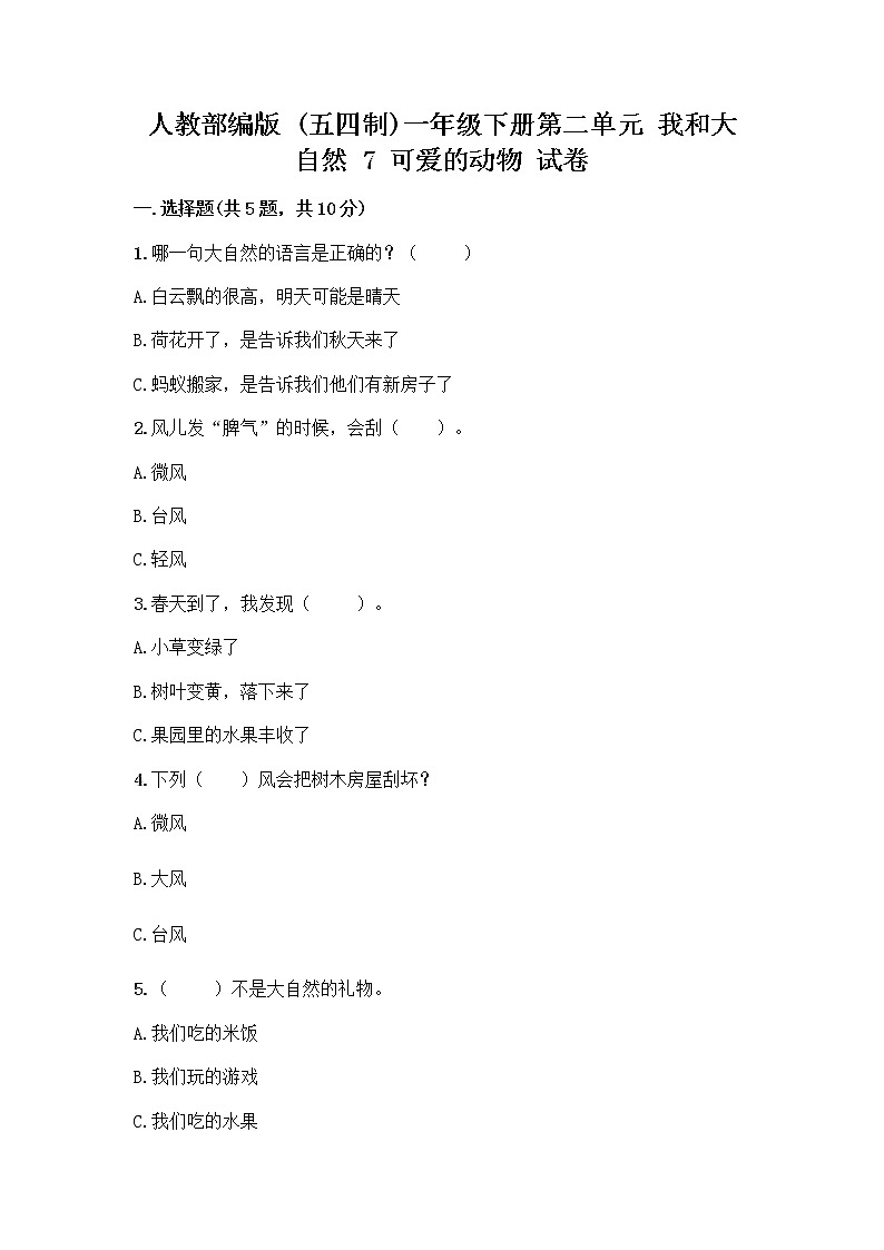 人教部编版 一年级下册第二单元 我和大自然 7 可爱的动物 试卷附答案（培优）第1页