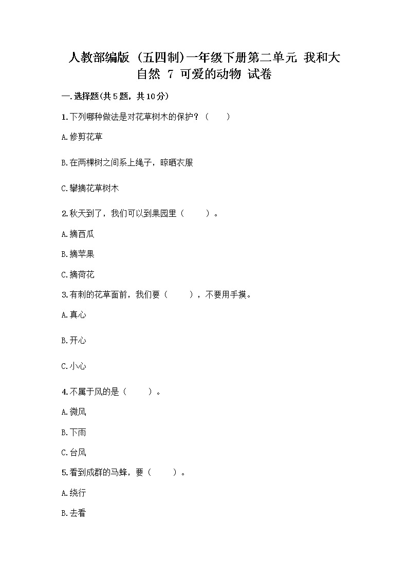 人教部编版 一年级下册第二单元 我和大自然 7 可爱的动物 试卷带答案（突破训练）第1页