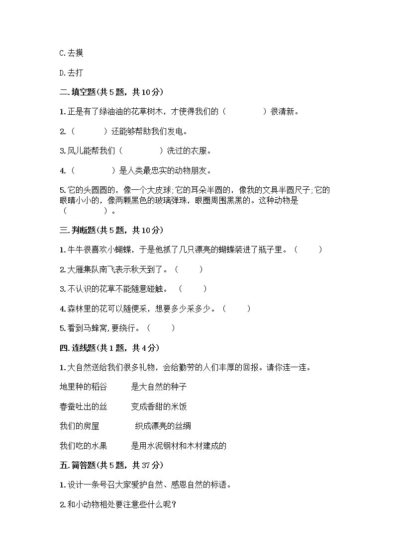 人教部编版 一年级下册第二单元 我和大自然 7 可爱的动物 试卷带答案（突破训练）第2页