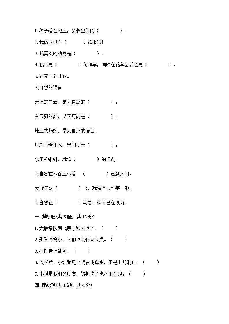 人教部编版 一年级下册第二单元 我和大自然 7 可爱的动物 试卷带答案（培优）第2页