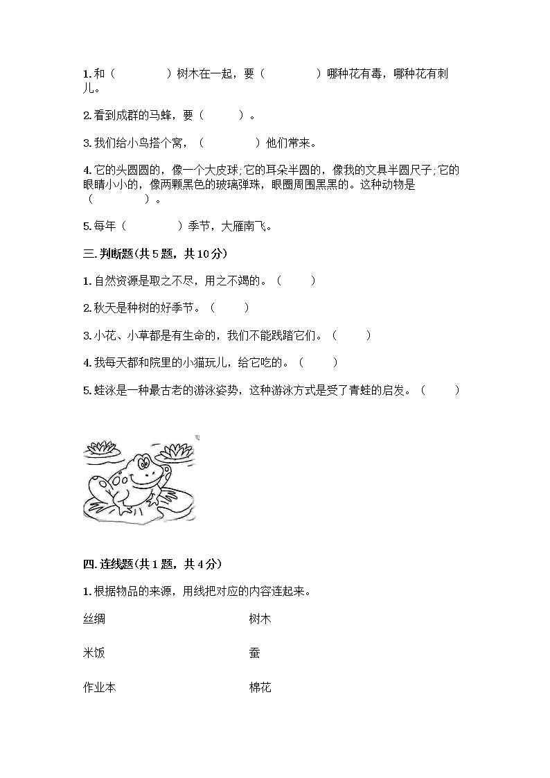 人教部编版 一年级下册第二单元 我和大自然 7 可爱的动物 试卷带答案（精练）02