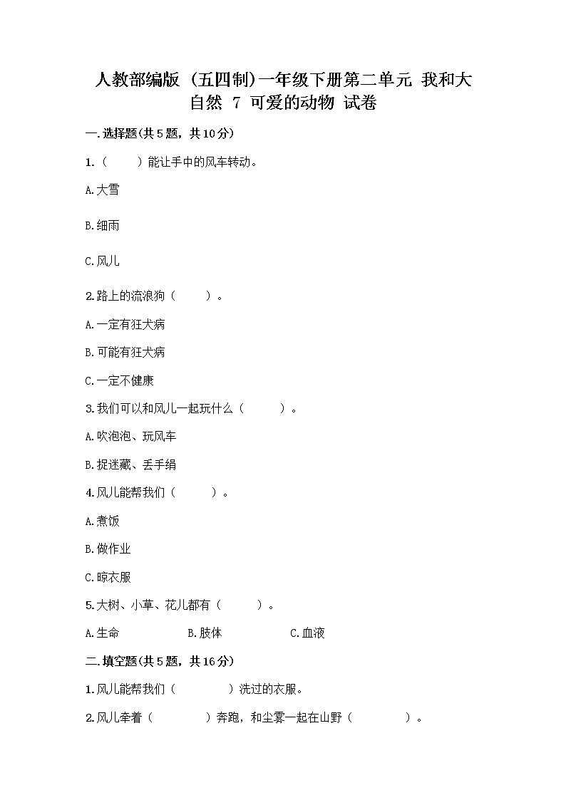 人教部编版 一年级下册第二单元 我和大自然 7 可爱的动物 试卷含答案第1页