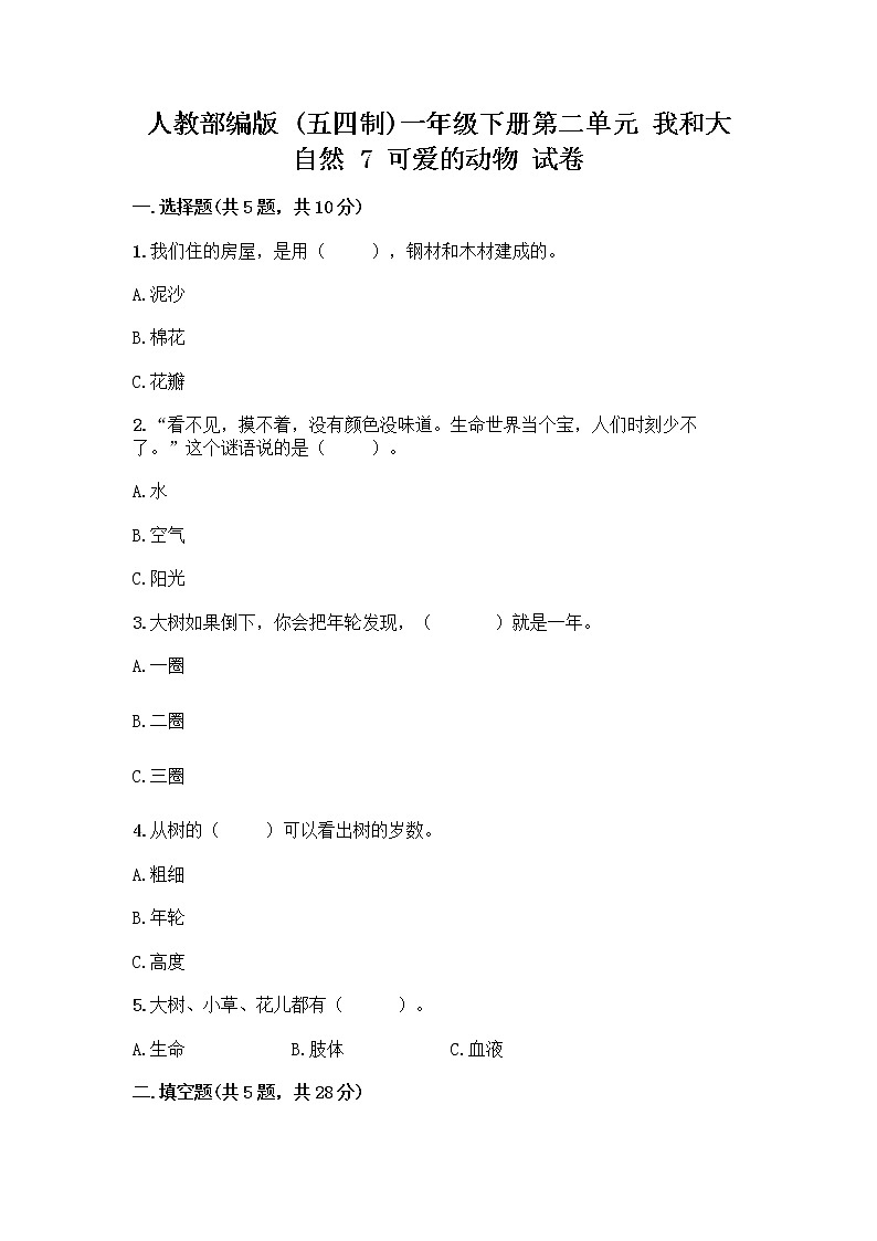 人教部编版 一年级下册第二单元 我和大自然 7 可爱的动物 试卷含答案（新）第1页