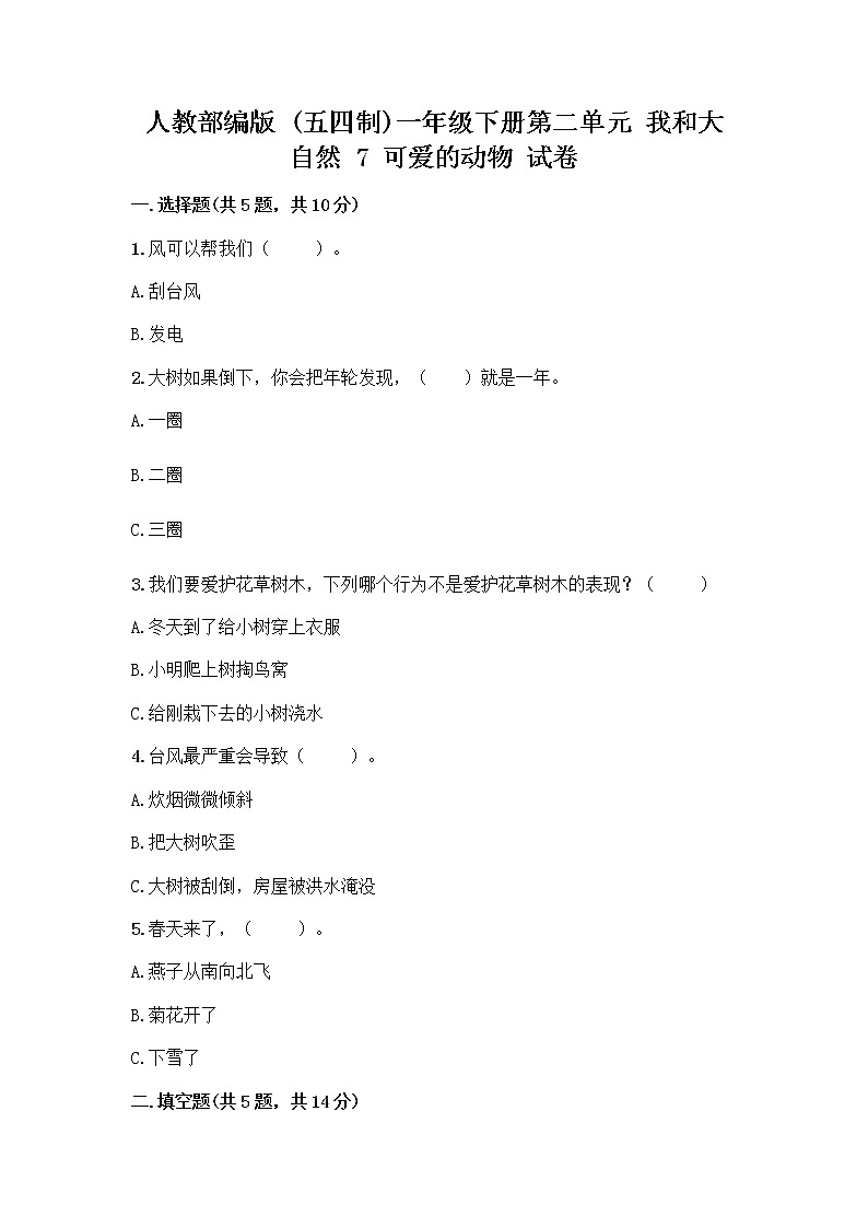 人教部编版 一年级下册第二单元 我和大自然 7 可爱的动物 试卷带答案（实用）第1页