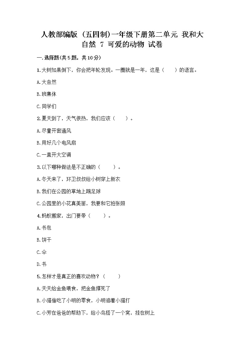 人教部编版 一年级下册第二单元 我和大自然 7 可爱的动物 试卷带答案（典型题）第1页