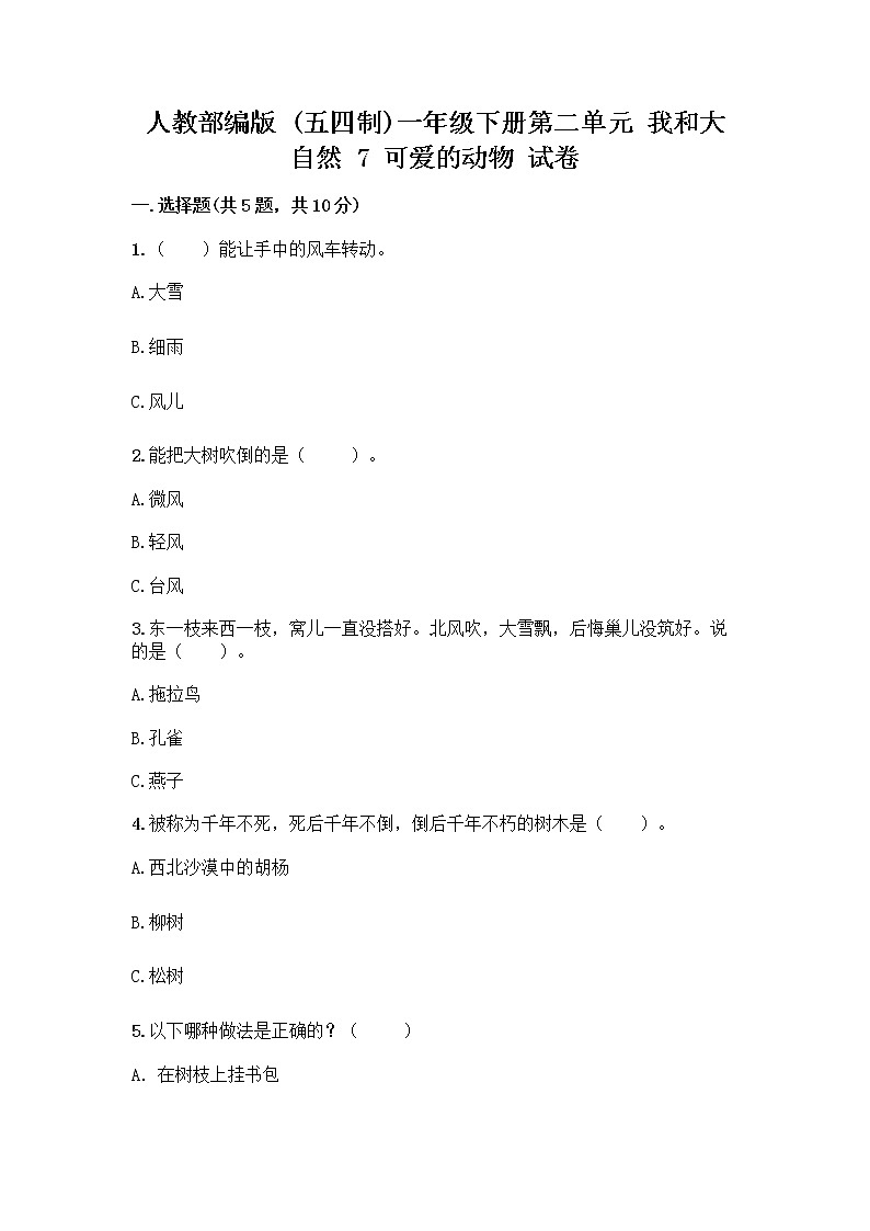 人教部编版 一年级下册第二单元 我和大自然 7 可爱的动物 试卷带答案（巩固）第1页
