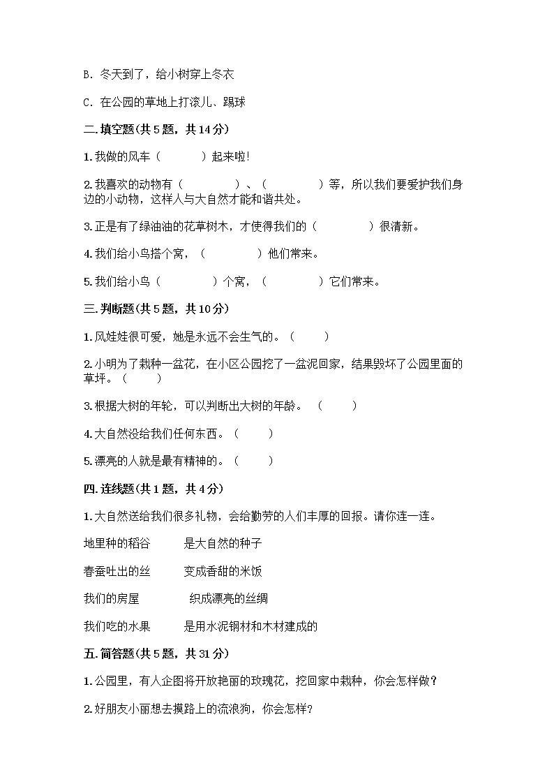 人教部编版 一年级下册第二单元 我和大自然 7 可爱的动物 试卷带答案（巩固）第2页