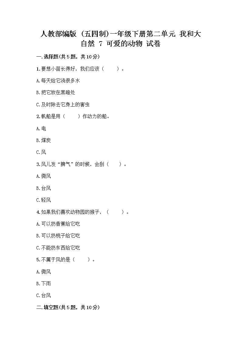 人教部编版 一年级下册第二单元 我和大自然 7 可爱的动物 试卷【历年真题】01