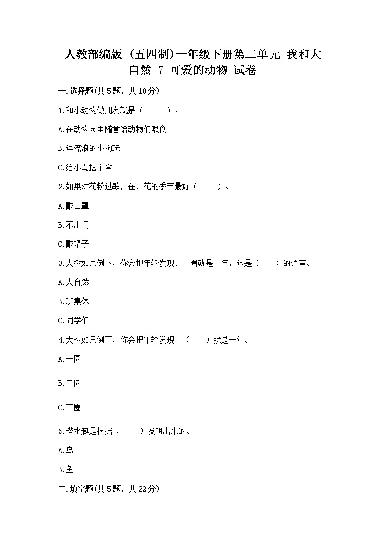 人教部编版 一年级下册第二单元 我和大自然 7 可爱的动物 试卷【各地真题】第1页