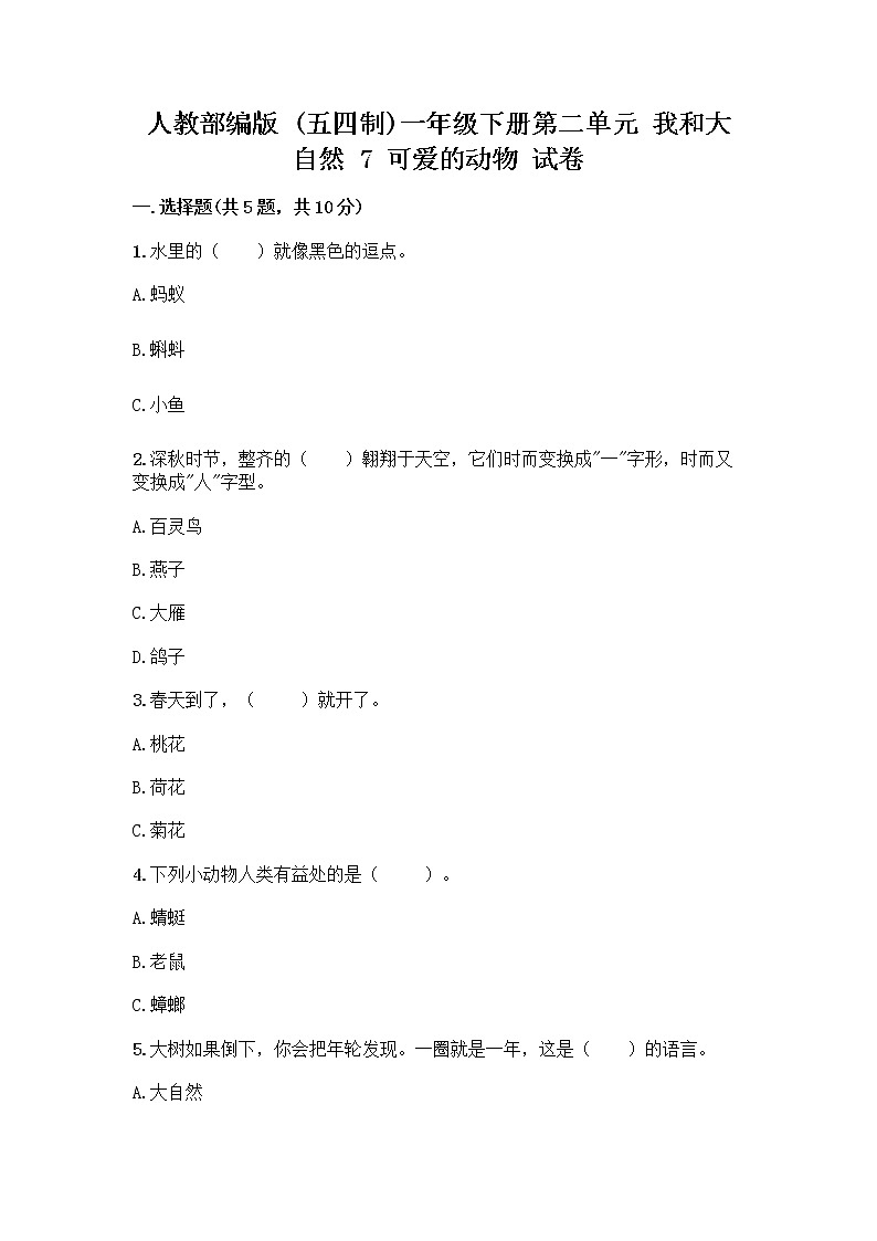 人教部编版 一年级下册第二单元 我和大自然 7 可爱的动物 试卷（夺分金卷）第1页