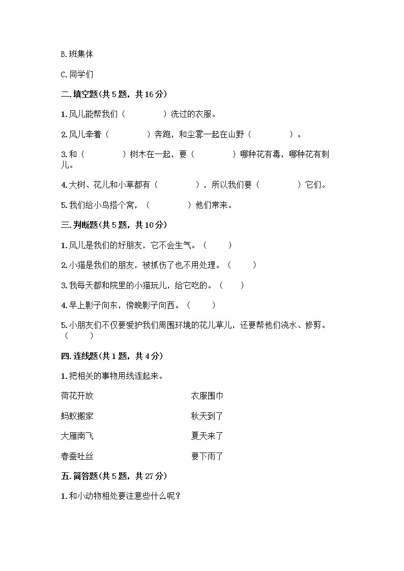 人教部编版 一年级下册第二单元 我和大自然 7 可爱的动物 试卷（夺分金卷）第2页