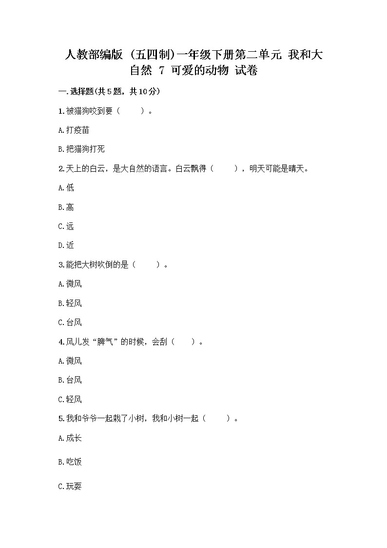 人教部编版 一年级下册第二单元 我和大自然 7 可爱的动物 试卷（突破训练）01