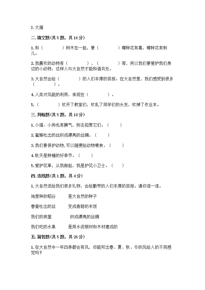 人教部编版 一年级下册第二单元 我和大自然 7 可爱的动物 试卷【名校卷】02
