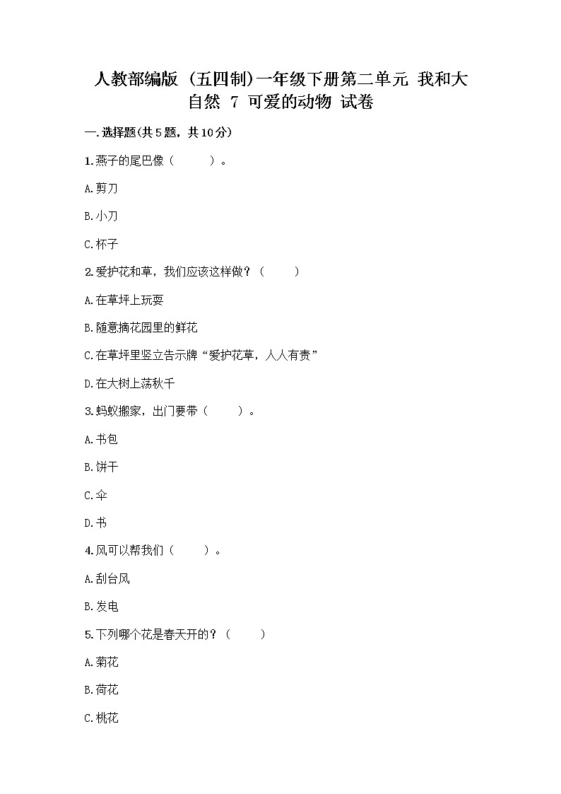 人教部编版 一年级下册第二单元 我和大自然 7 可爱的动物 试卷（满分必刷）01