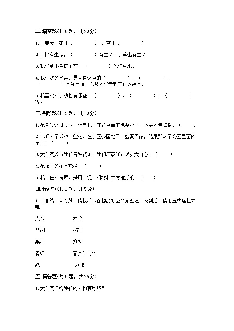 人教部编版 一年级下册第二单元 我和大自然 7 可爱的动物 试卷（满分必刷）02