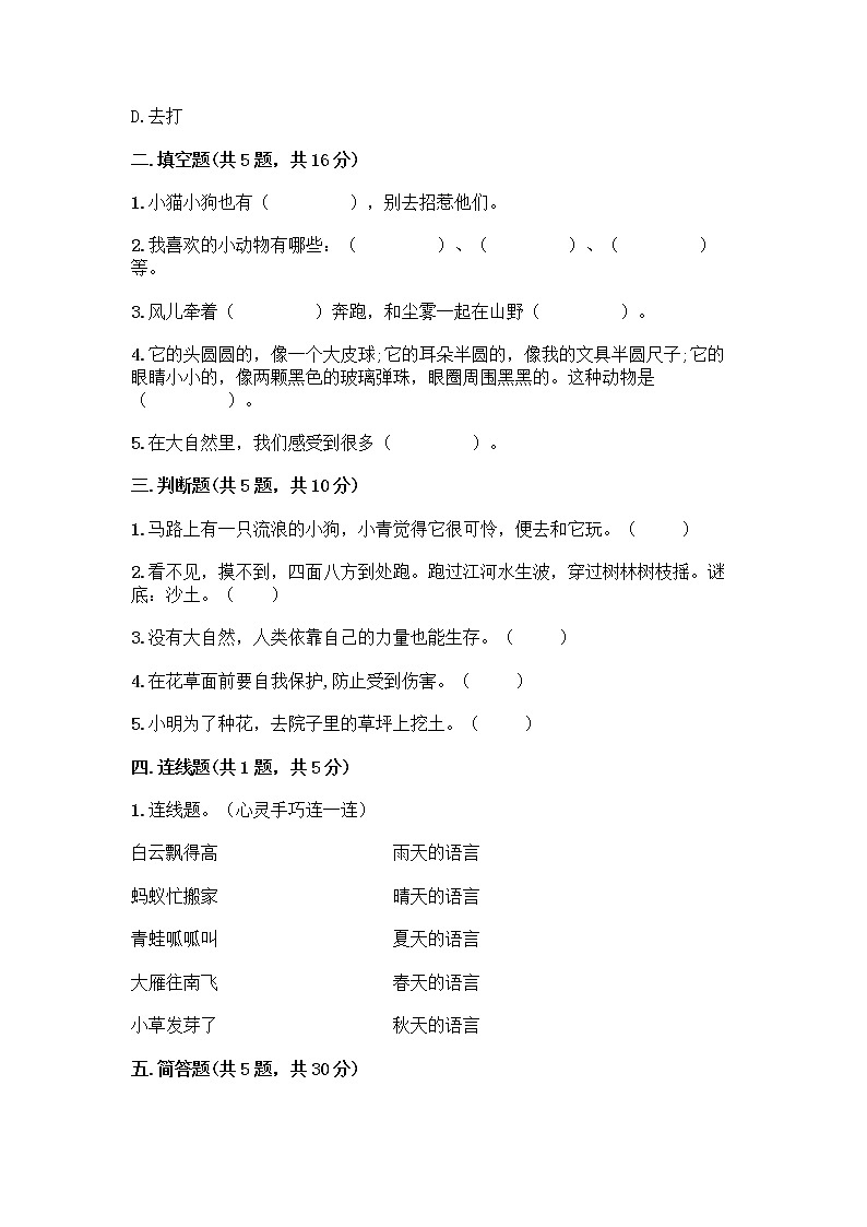 人教部编版 一年级下册第二单元 我和大自然 7 可爱的动物 试卷【预热题】第2页