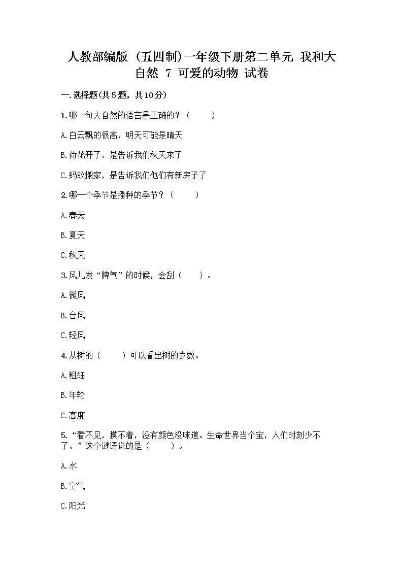 人教部编版 一年级下册第二单元 我和大自然 7 可爱的动物 试卷【培优A卷】第1页
