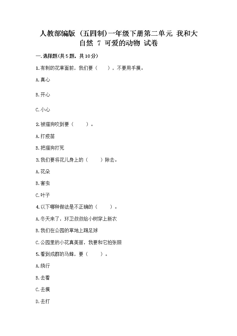 人教部编版 一年级下册第二单元 我和大自然 7 可爱的动物 试卷（精品）01