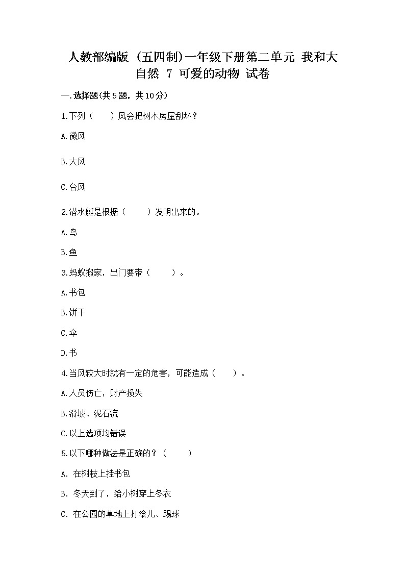 人教部编版 一年级下册第二单元 我和大自然 7 可爱的动物 试卷（巩固）01