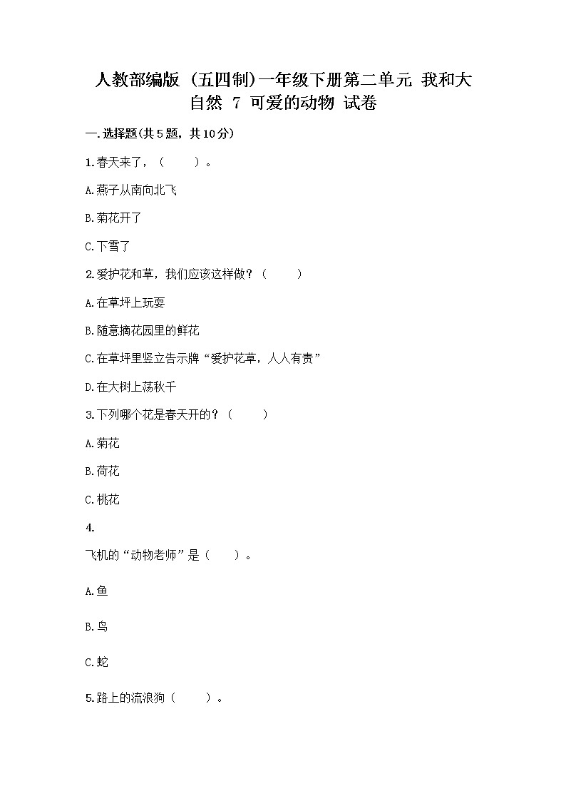 人教部编版 一年级下册第二单元 我和大自然 7 可爱的动物 试卷【完整版】第1页