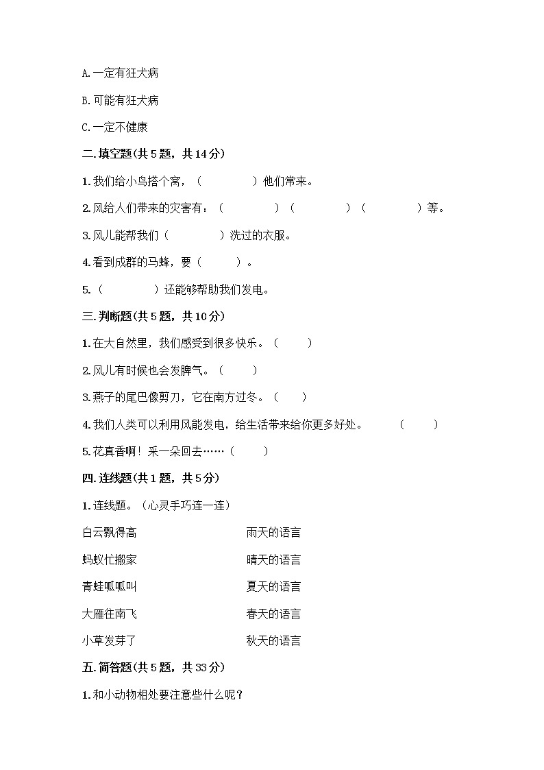 人教部编版 一年级下册第二单元 我和大自然 7 可爱的动物 试卷【完整版】第2页