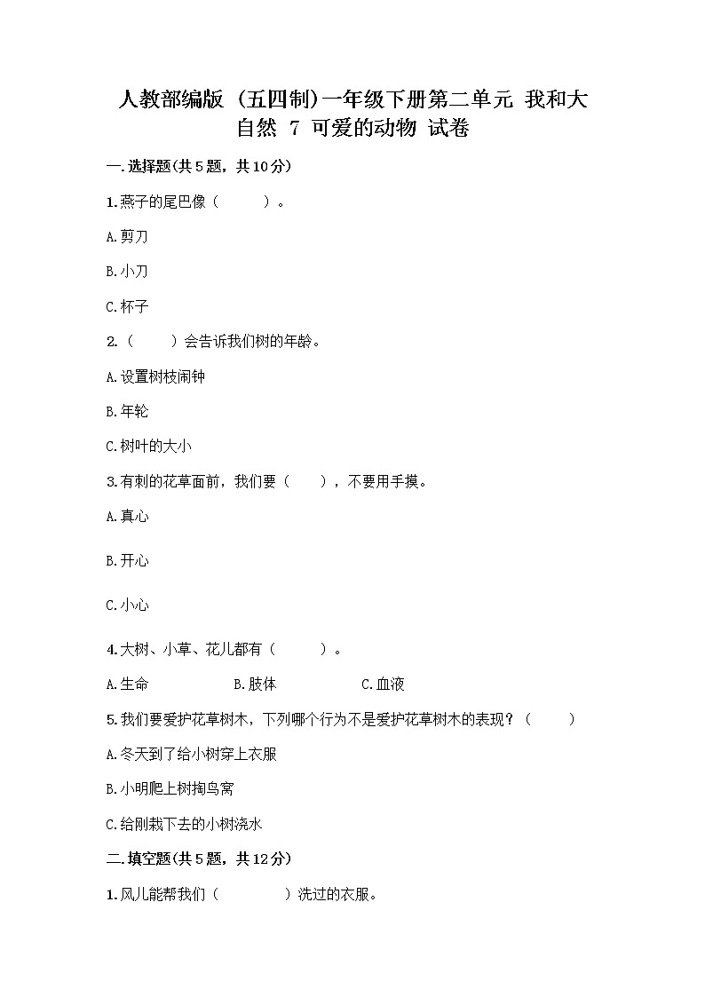 人教部编版 一年级下册第二单元 我和大自然 7 可爱的动物 试卷【基础题】01