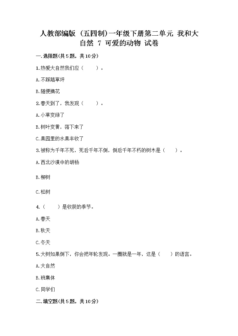 人教部编版 一年级下册第二单元 我和大自然 7 可爱的动物 试卷（夺冠系列）第1页