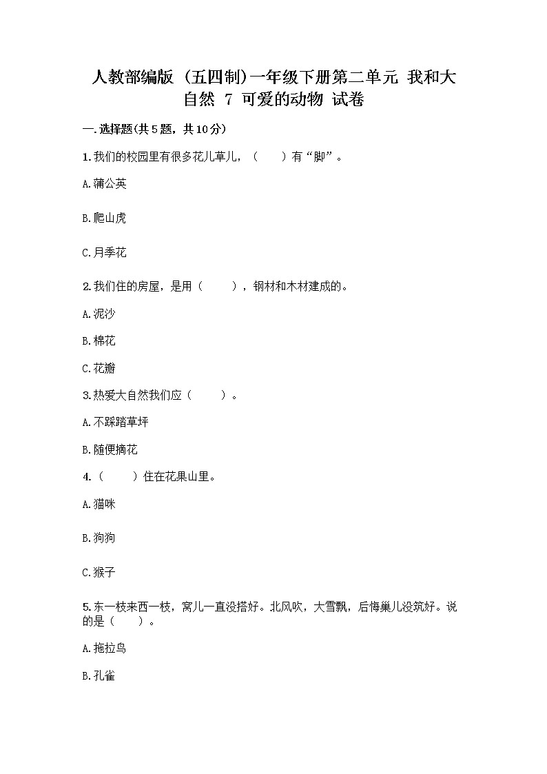 人教部编版 一年级下册第二单元 我和大自然 7 可爱的动物 试卷（名校卷）01