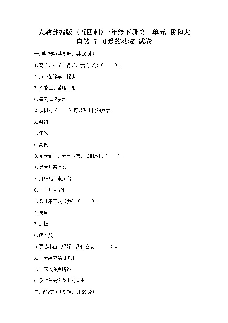 人教部编版 一年级下册第二单元 我和大自然 7 可爱的动物 试卷（黄金题型）第1页